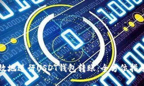 如何安全高效地进行USDT钱包转账：全方位指南与案例分析