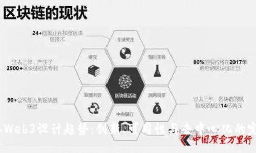 2023年Web3设计趋势：创新、可用性与去中心化的完美结合