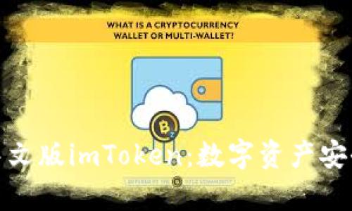 全方位解析中文版imToken：数字资产安全管理新风潮