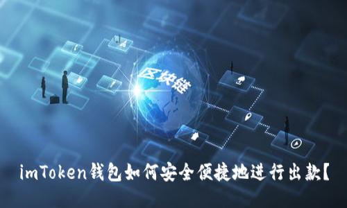 imToken钱包如何安全便捷地进行出款？