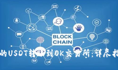 如何将钱包中的USDT转账到OK交易所：详尽指南与实用技巧
