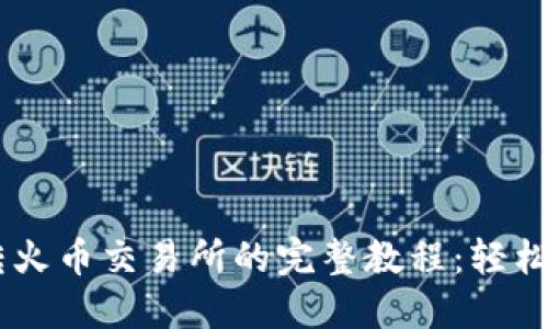 TP钱包USDT转火币交易所的完整教程：轻松实现资产增值