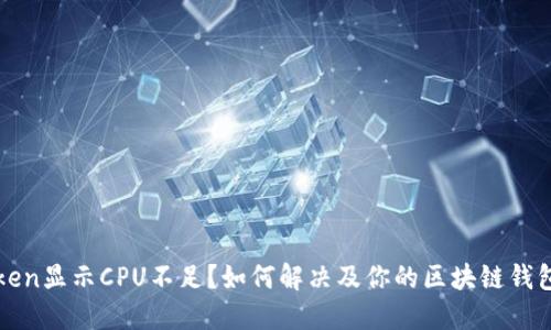 imToken显示CPU不足？如何解决及你的区块链钱包体验