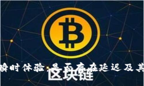 imToken瞬时体验：是否存在延迟及其解决方案