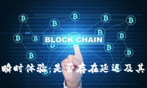 imToken瞬时体验：是否存在延迟及其解决方案