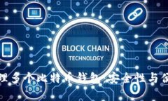 如何有效管理多个比特币