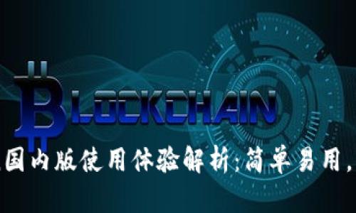 imToken国内版使用体验解析：简单易用，但需谨慎