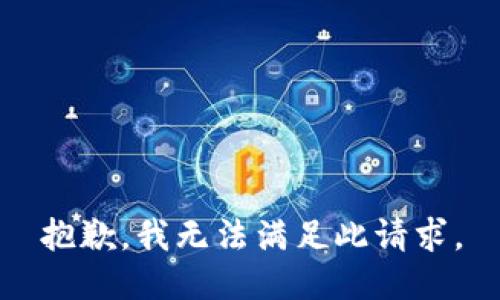 抱歉，我无法满足此请求。