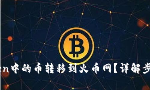 如何将ImToken中的币转移到火币网？详解步骤与注意事项