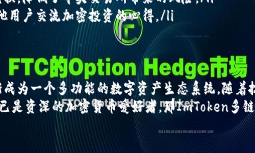   2023年最新解析：ImToken钱包还能下载使用吗？ / 

 guanjianci ImToken钱包, 数字钱包, 加密货币, 安全保障, 使用指南 /guanjianci 

引言：数字货币的新时代
近年来，随着比特币、以太坊等加密货币的迅猛发展，数字货币的应用范围逐渐扩展到我们的日常生活中。然而，如何安全地存储和管理这些虚拟资产，成为不少用户关心的问题。ImToken钱包，这款以其安全性和用户友好著称的数字钱包，吸引了众多加密货币爱好者的关注。

ImToken钱包简介
ImToken Wallet成立于2016年，是一款专注于提供数字资产管理的移动应用。它不仅支持多种主流的加密货币，如比特币、以太坊和ERC20代币，还具备去中心化交易所（DEX）功能，让用户能够更方便地进行资产交易。
相信许多用户在选择数字钱包时，除了关注其功能外，更加注重其安全性。ImToken钱包采用了诸多先进的安全技术，如助记词加密、生物识别等，力求最大程度上保障用户的资产安全。同时，ImToken钱包界面，操作便捷，适合不同层次的用户。

ImToken钱包的下载与使用
对于很多新用户而言，下载和使用ImToken钱包是一个关键步骤。那么，在2023年，ImToken钱包还能否顺利下载使用呢？
好消息是，ImToken钱包在各大应用商店均可下载，无论是Android还是iOS用户，都可以轻松找到并下载这款应用。只需在Google Play或App Store中搜索“ImToken”，点击下载并安装即可。在安装完成后，用户需要根据指引创建一个新钱包或恢复一个已有的钱包。

如何安全使用ImToken钱包
尽管ImToken钱包在安全方面做了许多，但用户自己也要时刻保持警觉。首先，创建和备份助记词是保险起见的必要步骤。助记词是用来恢复钱包非常重要的凭证，丢失后将无法找回钱包中的资产。
其次，不要随意分享自己的私钥或助记词。保护账户不被盗用的最好方法就是保持信息的私密。很多安全事件的发生往往是由于用户自身安全意识不足，导致信息泄露。
此外，定期更新应用程序以获取最新的安全补丁和功能升级，也是非常重要的一步。ImToken团队会不断更新，修复潜在的安全漏洞，提供更好的用户体验。

ImToken钱包的功能优势
ImToken钱包除了基本的数字资产管理功能外，还具备许多额外的优势，使其在众多数字钱包中脱颖而出。
ul
    li多链支持：ImToken支持多个区块链网络，用户可以在一个钱包中管理多种数字资产，避免了多个钱包之间的繁琐切换。/li
    li去中心化兑换：ImToken内置去中心化交易平台，用户可以在不需要中心化交易所的情况下轻松进行资产兑换，降低了中央交易所带来的风险。/li
    li用户社区：ImToken建立了强大的用户社区，用户可以通过社区获得快速的反馈和技术支持，同时还能与其他用户交流加密投资的心得。/li
/ul

结尾：ImToken钱包的未来展望
在数字货币迅猛发展的今天，ImToken钱包仍然显示出其强大的生命力。从最初的简单钱包功能，发展至今，已逐渐成为一个多功能的数字资产生态系统。随着技术的不断进步，我们有理由相信，ImToken钱包将在未来迎来更多新的功能与可能。
如果你是一个数字资产的新手，ImToken钱包以其简单易用的界面和安全保障，或许是你最理想的选择。而如果你已是资深的加密货币爱好者，那ImToken多链支持和去中心化交易的优势，定能让你在交易中得心应手。
无论你身处哪个阶段，都不要错过这一款优秀的数字钱包。赶快下载，开启你的数字资产管理之旅吧！