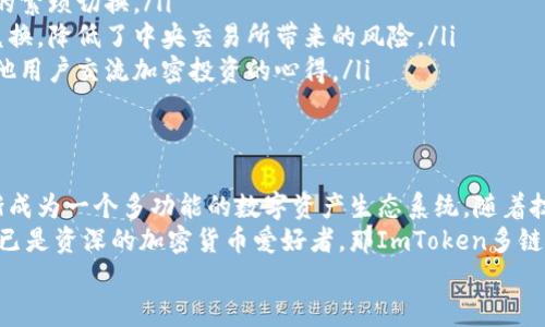   2023年最新解析：ImToken钱包还能下载使用吗？ / 

 guanjianci ImToken钱包, 数字钱包, 加密货币, 安全保障, 使用指南 /guanjianci 

引言：数字货币的新时代
近年来，随着比特币、以太坊等加密货币的迅猛发展，数字货币的应用范围逐渐扩展到我们的日常生活中。然而，如何安全地存储和管理这些虚拟资产，成为不少用户关心的问题。ImToken钱包，这款以其安全性和用户友好著称的数字钱包，吸引了众多加密货币爱好者的关注。

ImToken钱包简介
ImToken Wallet成立于2016年，是一款专注于提供数字资产管理的移动应用。它不仅支持多种主流的加密货币，如比特币、以太坊和ERC20代币，还具备去中心化交易所（DEX）功能，让用户能够更方便地进行资产交易。
相信许多用户在选择数字钱包时，除了关注其功能外，更加注重其安全性。ImToken钱包采用了诸多先进的安全技术，如助记词加密、生物识别等，力求最大程度上保障用户的资产安全。同时，ImToken钱包界面，操作便捷，适合不同层次的用户。

ImToken钱包的下载与使用
对于很多新用户而言，下载和使用ImToken钱包是一个关键步骤。那么，在2023年，ImToken钱包还能否顺利下载使用呢？
好消息是，ImToken钱包在各大应用商店均可下载，无论是Android还是iOS用户，都可以轻松找到并下载这款应用。只需在Google Play或App Store中搜索“ImToken”，点击下载并安装即可。在安装完成后，用户需要根据指引创建一个新钱包或恢复一个已有的钱包。

如何安全使用ImToken钱包
尽管ImToken钱包在安全方面做了许多，但用户自己也要时刻保持警觉。首先，创建和备份助记词是保险起见的必要步骤。助记词是用来恢复钱包非常重要的凭证，丢失后将无法找回钱包中的资产。
其次，不要随意分享自己的私钥或助记词。保护账户不被盗用的最好方法就是保持信息的私密。很多安全事件的发生往往是由于用户自身安全意识不足，导致信息泄露。
此外，定期更新应用程序以获取最新的安全补丁和功能升级，也是非常重要的一步。ImToken团队会不断更新，修复潜在的安全漏洞，提供更好的用户体验。

ImToken钱包的功能优势
ImToken钱包除了基本的数字资产管理功能外，还具备许多额外的优势，使其在众多数字钱包中脱颖而出。
ul
    li多链支持：ImToken支持多个区块链网络，用户可以在一个钱包中管理多种数字资产，避免了多个钱包之间的繁琐切换。/li
    li去中心化兑换：ImToken内置去中心化交易平台，用户可以在不需要中心化交易所的情况下轻松进行资产兑换，降低了中央交易所带来的风险。/li
    li用户社区：ImToken建立了强大的用户社区，用户可以通过社区获得快速的反馈和技术支持，同时还能与其他用户交流加密投资的心得。/li
/ul

结尾：ImToken钱包的未来展望
在数字货币迅猛发展的今天，ImToken钱包仍然显示出其强大的生命力。从最初的简单钱包功能，发展至今，已逐渐成为一个多功能的数字资产生态系统。随着技术的不断进步，我们有理由相信，ImToken钱包将在未来迎来更多新的功能与可能。
如果你是一个数字资产的新手，ImToken钱包以其简单易用的界面和安全保障，或许是你最理想的选择。而如果你已是资深的加密货币爱好者，那ImToken多链支持和去中心化交易的优势，定能让你在交易中得心应手。
无论你身处哪个阶段，都不要错过这一款优秀的数字钱包。赶快下载，开启你的数字资产管理之旅吧！