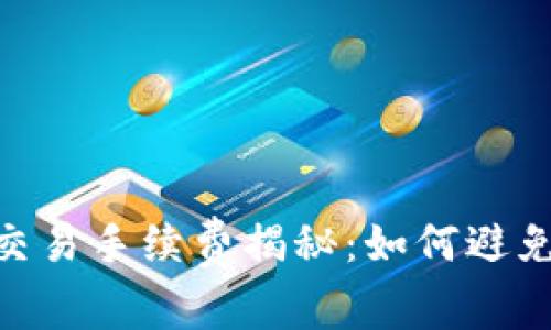 USDT钱包交易手续费揭秘：如何避免过高费用？