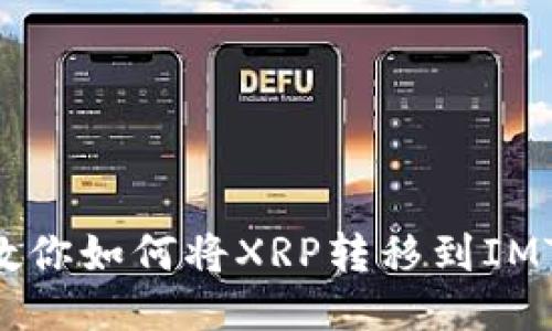 一步一步教你如何将XRP转移到IMTOKEN钱包