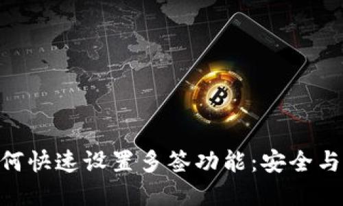 imToken钱包如何快速设置多签功能：安全与便捷的完美结合