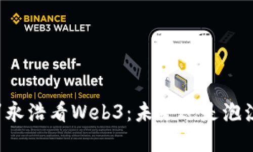 罗永浩看Web3：未来还是泡沫？
