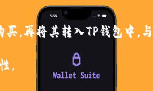   TP钱包无法购买USDT的原因及解决方案 / 
 guanjianci TP钱包, USDT, 加密货币, 钱包使用, 交易问题 /guanjianci 

引言
随着区块链和加密货币的迅猛发展，越来越多人开始接触和使用加密数字资产。而TP钱包作为一款热门的数字货币钱包，因其便捷性和安全性受到了广泛的欢迎。在众多的用户问题中，“TP钱包USDT不能买币吗？”成为了一个经常被提及的话题。这究竟是因为钱包本身的限制还是用户操作不当呢？今天，我们就来详细探讨一下这个困扰用户的问题，并为消费者提供一些切实可行的解决方案。

TP钱包简介
TP钱包是一款方便的数字资产管理工具，支持多种主流币种。其中USDT（Tether）作为一种稳定币，其价格通常与美元1:1挂钩，广泛应用于数字货币交易所的交易、转账和资产保值等方面。TP钱包的操作界面简单易懂，然而，正是由于其简单性，有时候也会让用户感到一些困惑。在使用TP钱包时，我们需要明确它的功能与特点，以便高效使用。

USDT在TP钱包的作用
首先，USDT在加密市场中的巨大作用不容忽视。它不仅仅是一种数字货币，更是许多交易所和平台进行交易所需的基本资产。用户可以通过USDT进行交易、进行套利，以及避免币价波动风险。TP钱包提供USDT的存储、发送和接收功能，但购买直接在钱包界面进行交易可能存在一定的障碍。

TP钱包无法购买USDT的原因
对于许多用户而言，最直接的问题是：为什么在TP钱包中无法直接购买USDT？这个问题可以从多个角度来分析。

h4交易入口限制/h4
首先，TP钱包的功能虽然相对强大，但购买USDT的入口可能并非钱包的主要功能。TP钱包的设计初衷是为用户提供资产管理的便利，而不是作为一个交易所进行即时买卖。因此，用户在使用该钱包时，需要先将法币（如人民币、美元等）转入平台，或者在其他平台上完成购买后再转入TP钱包。

h4地域限制因素/h4
此外，不同地区的法规政策可能会影响加密货币的购买方式。某些地区可能对数字货币的交易、购买有严格限制，这也使得在TP钱包直接购买USDT变得复杂。因此，用户在使用TP钱包时，应先确认所在地区是否支持数字货币的直接购买。

h4技术性原因/h4
技术性原因也是我们不得不提的因素。钱包的功能不断更新迭代，某些版本可能暂时不支持特定的交易功能。此时，用户不仅需要及时更新钱包版本，也可以向TP钱包的客服反馈问题，寻求解答和解决方案。

解决方案：购买USDT的可行路径
虽然TP钱包中的直接购买功能可能受到一些限制，但用户仍然可以通过其他途径获取USDT。接下来，我们来看看一些可行的方案。

h4使用其他交易所/h4
最直接的办法就是使用其他支持USDT买卖的交易所，如币安、火币、OKEx等。在这些平台上，用户可以直接使用法币购买USDT，然后再将其转入TP钱包中。购买流程相对简单，用户只需在注册后进行身份验证，选择支付方式（如银行卡、支付宝等），即可完成购买。

h4法币兑换/h4
如果在有些地区，购买USDT直接受到限制，用户还可以通过P2P交易的方式进行法币兑换。在这种模式下，用户可以选择可信赖的交易对手，互相进行法币与USDT的转换。虽然这种方式需要花费更多的时间和精力，但通过面对面的交易，用户能更好地保障交易安全。

h4社交平台与群组/h4
在一些社交平台上，用户可以通过加密货币相关的群组寻求帮助。这些群组里往往聚集了一些经验丰富的用户，他们可能会分享一些常见的问题及解决方案。通过与其他用户的互动，初学者可以获得更直接的建议和支持。

如何确保安全性
在进行加密货币交易的过程中，安全性是每位用户必须重视的问题。这里有几点建议以供参考：

h4确保平台信誉/h4
选择一个信誉良好的交易平台是非常重要的。用户在进行交易前，可查看平台的历史记录、用户评价、网络安全等信息，确保其足够可靠。

h4启用双重认证/h4
为了提高账户的安全性，建议用户启用双重认证功能。这一功能能够显著提升账户被盗的风险，例如通过手机验证码或者应用程序生成的动态密码来保护账户安全。

h4定期检查账户活动/h4
用户需要定期检查自己钱包的活动记录。如果发现任何异常的交易行为，要尽快采取措施以保障自己的资产安全。及时与平台客服沟通也很有必要。

总结
TP钱包无法直接购买USDT并非用户操作不当，而是由于钱包的功能限制、地域因素以及技术更新等多方面的原因。用户在使用TP钱包的过程中，可以通过其他交易平台进行USDT的购买，再将其转入TP钱包中。与此同时，重视账户的安全性以及与其他用户的交流也至关重要。希望本文的分析和建议能帮助到广大用户，让大家能够更好地使用TP钱包，顺利进入加密货币的世界。

无论是资深玩家还是初学者，了解加密货币的操作方式和规则，才能在这个波动性的市场中做出明智的决策。让我们共同期待，区块链技术能够为我们的生活带来更多的便利与可能性。