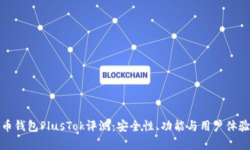 最新比特币钱包PlusTok评测：安全性、功能与用户体验全面解析