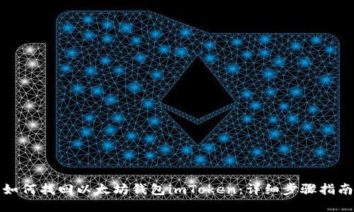 如何找回以太坊钱包imToken：详细步骤指南