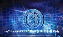 imToken的ERC20地址查询与管