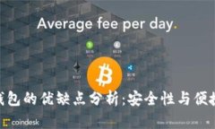 imToken钱包的优缺点分析：