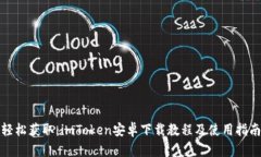 轻松获取：imToken安卓下载