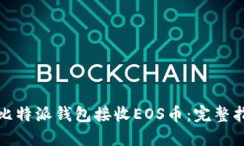 如何使用比特派钱包接收EOS币：完整指南与技巧