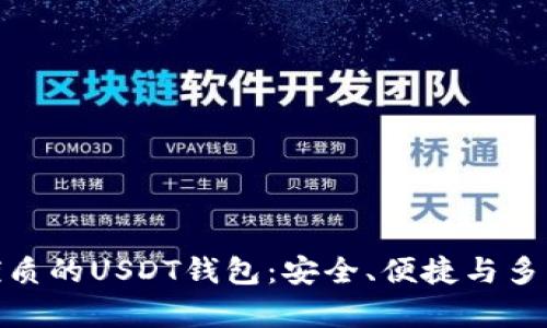 推荐最优质的USDT钱包：安全、便捷与多功能并存
