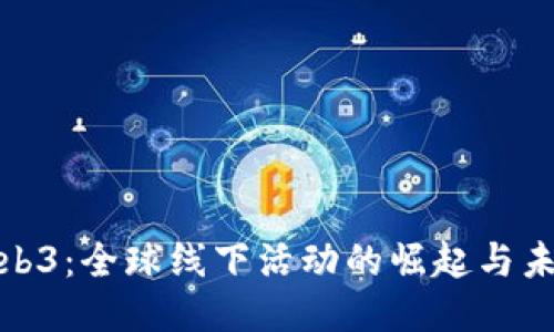 探索Web3：全球线下活动的崛起与未来趋势