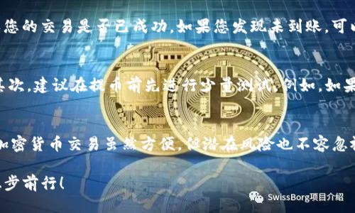   如何将M链提币到imToken钱包：一步一步的详细指南 / 

 guanjianci M链, imToken, 提币, 加密货币, 钱包 /guanjianci 

引言：加密货币的流行与管理
随着数字资产的不断普及，越来越多的人加入了加密货币的世界。您可能听说过各种不同的加密货币、钱包和交易平台。而其中，M链和imToken钱包以其各自的特点吸引了大量用户。M链以其快速的交易确认时间和低手续费赢得了许多发烧友的喜爱，而imToken钱包则以用户友好的界面和强大的安全性著称。

什么是M链？
M链是一个以太坊兼容的区块链平台，旨在提供快速、安全的交易服务。它的设计目标是为用户提供高效的价值转移解决方案，尤其是在去中心化金融（DeFi）和非同质化代币（NFT）领域中，M链表现尤为出色。通过M链进行交易，用户可以享受到低交易费用和快速的确认速度，这使得它成为许多投资者的首选。

什么是imToken钱包？
imToken钱包是一款支持多种区块链资产的数字货币钱包。它的用户友好界面、强大的安全功能和良好的社区支持让它受到全球用户的热爱。imToken不仅支持多种加密货币的存储与交易，还提供了DApp浏览和DeFi功能，让用户可以在一个地方管理全部资产。安全性方面，imToken采用私钥本地存储的方式，保障用户资产的安全。

为什么要将M链的代币提到imToken钱包？
将M链代币提到imToken钱包，首先可以更方便地进行资产管理。在imToken里，您可以清晰地查看自己的全部数字资产，一目了然；其次，imToken提供了多种交易和兑换功能，用户可以在不同的资产间灵活转换；最后，imToken的安全性也让用户更为放心，确保了资产在转移过程中的安全性。

提币前的准备工作
在开始提币之前，有几项准备工作是势必要做的。首先，您需要确保已经在imToken上创建并验证了您的钱包，并且记录好您的钱包地址。钱包地址是一个重要的字符串，任何错误将导致资产丢失。其次，确保您的M链账户中有足够的代币和交易的手续费。如果您不确定手续费的具体金额，可以预留一小部分代币，以保证每一次交易的顺利进行。

STEP 1：获取并复制imToken钱包地址
首先，打开imToken钱包，选择“接收”或者“收币”选项。在这里，您将看到您的钱包地址。这个地址通常是一串字母和数字的组合。确保您选择的是正确的网络地址，如果您的M链代币是基于以太坊的，您需要选择以太坊网络的地址。点击“复制地址”按钮，以便稍后使用。

STEP 2：登录M链钱包
接下来，您需要进入M链的官方网站或使用您选择的钱包应用，登录到您的M链账户。在钱包中，您会看到您拥有的各种数字资产及其数量。查找您想要提币的具体代币。如果您可能拥有多种代币，确保您选择了正确的资产。

STEP 3：输入提币信息
点击提币或转账按钮后，您将看到一个输入框，需要在这里填写您刚刚复制的imToken钱包地址。确保没有输入错误，因为一旦发送，资金将无法追回。然后，输入您希望提取的代币数量。这个数量应该在您账户余额之内。

STEP 4：确认交易
在输入完所有信息后，系统会提示您确认交易。从这里开始，您可以查看交易的详细信息。请确保所有信息无误之后，点击“确认”按钮。交易会在M链网络上进行处理，您可以在钱包中查看交易状态。如果成功，通常会很快反映在imToken钱包中，但如果确认速度慢，可能需要一些时间。

STEP 5：检查imToken钱包余额
在完成提币之后，返回imToken钱包，查看您的资产余额是否已更新。您可以在“资产”选项卡中看到您收到的代币。如有问题，可以查看交易历史，确认您的交易是否已成功。如果您发现未到账，可以联系M链的客服或支持团队以获取帮助。

小提示与注意事项
在整个提币的过程中，有一些小提示可以帮助您更顺利地完成操作。首先，始终保持警惕。不要泄露您的钱包地址和私钥，切勿轻信不明来源的信息。其次，建议在提币前先进行少量测试。例如，如果您要提取100个代币，不妨先提取1个以确认流程正常。最后，务必保持软件和应用程序的更新，以防止安全漏洞。

总结
通过上述步骤，我们深入探讨了如何将M链代币提到imToken钱包的具体操作。在这个过程中，您需要注意数据的准确性，同时也要关注到安全因素。加密货币交易虽然方便，但潜在风险也不容忽视。因此，知晓如何安全高效地管理自己的数字资产尤为重要。

希望通过以上的指南，您能够顺利完成M链提币到imToken钱包的操作。在这个充满机遇与挑战的加密时代，愿您能在加密货币的世界中乘风破浪，稳步前行！