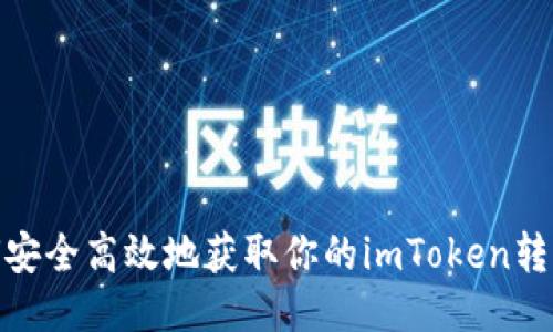 : 如何安全高效地获取你的imToken转币地址