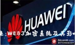 引领未来：WEB3加密系统及