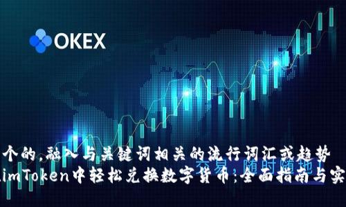 思考一个的，融入与关键词相关的流行词汇或趋势  
如何在imToken中轻松兑换数字货币：全面指南与实用技巧