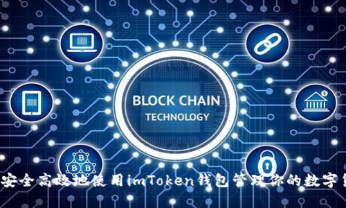 如何安全高效地使用imToken钱包管理你的数字货币？