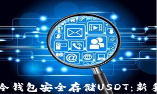 
如何使用冷钱包安全存储USDT：新手必读指南