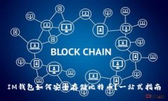 IM钱包如何安全存储比特币