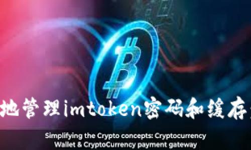 如何安全地管理imtoken密码和缓存：全面指南