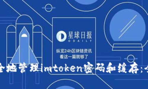 如何安全地管理imtoken密码和缓存：全面指南