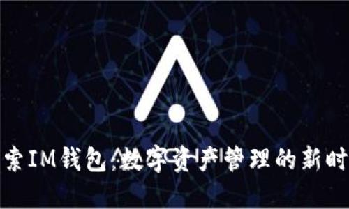 探索IM钱包：数字资产管理的新时代