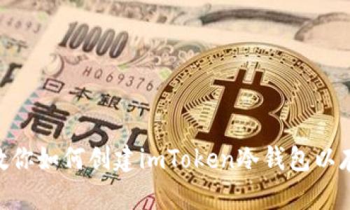 手把手教你如何创建imToken冷钱包以存储USDT