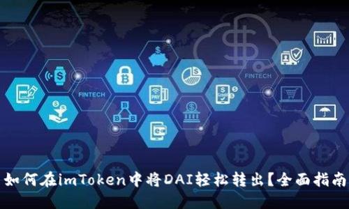 如何在imToken中将DAI轻松转出？全面指南