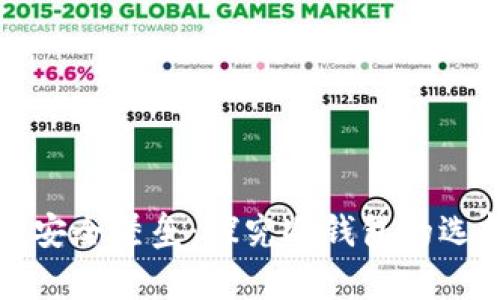 存放比特币的安全堡垒：探究冷钱包的选择与使用技巧