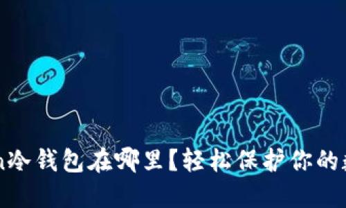 imToken冷钱包在哪里？轻松保护你的数字资产