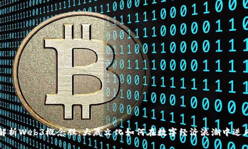 深入解析Web3概念股：大晟文化如何在数字经济浪潮中逆风翻盘