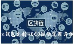 imToken钱包支持HECO链的使用