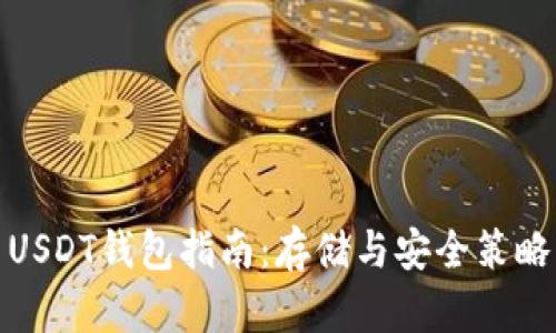 USDT钱包指南：存储与安全策略