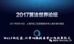 Web3的过渡：从中心化到去