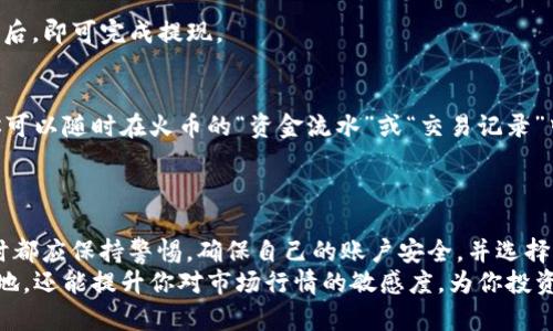 怎样快速提现火币钱包中的USDT？实用指南！

火币钱包, USDT, 提现, 数字货币, 区块链/guanjianci

引言：数字货币时代的现金流动
在当今数字货币迅猛发展的时代，火币钱包作为一个主流的数字资产管理平台，承载了大量用户的投资和交易需求。其中，USDT（泰达币）因其稳定的价值与美元挂钩而受到广泛欢迎。那么，如何将火币钱包中的USDT顺利提现呢？本文将为你提供详尽的步骤和技巧，帮助你轻松实现数字资产的流动。

一、了解USDT及火币钱包
USDT，是一种由Tether公司发行的稳定币，其价值与美元1：1挂钩，经常被用于数字货币市场中作为交易的媒介。而火币钱包，则是一个便捷、安全的数字资产存储及交易工具，用户可以在这里管理自己的USDT及其他数字货币。
在决定提现之前，用户首先应确认账户中的USDT数量及其提现的手续费。此外，了解当前的市场行情也十分重要，因为这会影响到你提现的时机和价格。

二、提现前的准备工作
在进行USDT提现之前，有必要进行一些准备工作，以确保整个过程顺利。首先，你需要确保你的火币账户已完成实名认证。实名认证不仅可以提升账户的安全性，也可能影响你的提现额度。
此外，用户还应该确保自己的银行账户或其他接受USDT的数字货币交易平台账号已设置妥当。你需要在火币帐户中预先添加提款地址，以便于后续提现时的操作。

三、USDT提现的具体步骤
接下来，让我们详细分解USDT提现的具体步骤：

h41. 登录火币钱包/h4
打开火币钱包的应用程序或官网，输入你的用户名和密码，完成登录。务必确保在安全的网络环境下进行这一步，以防止信息泄露。

h42. 进入资产管理页面/h4
在登录成功后，找到并进入“资产”或“钱包”管理页面。在这里你可以看到自己持有的各种数字货币及其价值。其中，USDT的余额会被明显显示，你可以核对一下目前的余额是否正确。

h43. 选择提现功能/h4
在资产管理页面中，你会看到一个“提现”或“提币”的选项。点击这个选项，你即可进入提现操作界面。通常，这里会提供多种提现形式，包括提现到银行账户或提现到其他数字货币钱包。

h44. 输入提现信息/h4
在提现界面中，需要填写几项基本信息：
ul
  listrong提现金额：/strong输入你想要提现的USDT数量。要确保输入的数字在你可提取的范围内，并考虑提现手续费用。/li
  listrong提现地址：/strong如选择转至其他钱包，需要输入正确的钱包地址。务必核对地址的准确性，任何错误可能导致资金丢失。/li
  listrong备注信息：/strong可选填，如果需要对这笔交易进行说明或备注。/li
/ul

h45. 确认并提交/h4
在确认所有信息无误后，点击“提交”按钮。系统会提示你进行安全验证，通常采用短信验证码或邮箱验证码。输入正确的验证码后，即可完成提现。

四、提现后的注意事项
提现申请提交后，通常会需要几分钟到几小时的处理时间。具体时间取决于网络拥堵程度和平台的处理速度。在这个过程中，你可以随时在火币的“资金流水”或“交易记录”中查看提现的状态。
提现完成后，你会收到相关的确认通知。这时，你应该登录你的银行账户或其他钱包，检查资金是否到账。

五、总结
整体来看，火币钱包中的USDT提现过程相对简单，只需按照上述步骤操作即可。需要注意的是，用户在进行任何数字资产交易时都应保持警惕，确保自己的账户安全，并选择合适的时机进行提现，以实现更好的资产管理。
最后，随着数字货币市场的持续发展，学习了解相关的金融知识是非常关键的。这不仅能帮助你在数字货币市场中立于不败之地，还能提升你对市场行情的敏感度，为你投资决策提供支持。