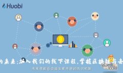 探索Web3的未来：加入我们