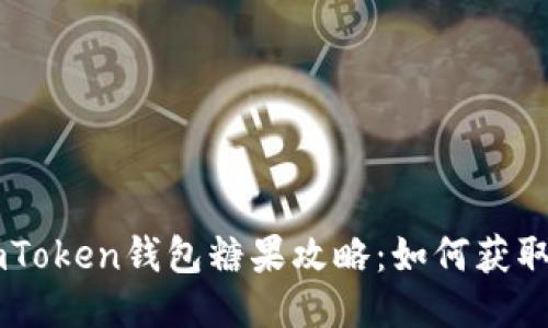 最新ImToken钱包糖果攻略：如何获取与参与