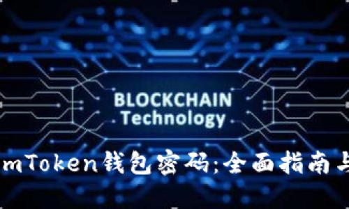 如何找回imToken钱包密码：全面指南与实用技巧
